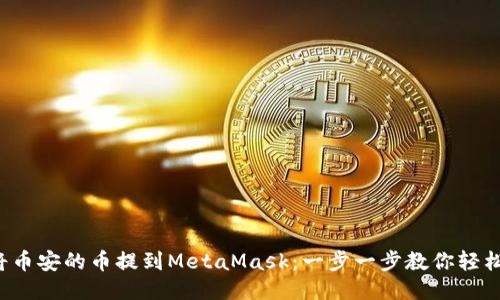 如何将币安的币提到MetaMask：一步一步教你轻松操作！