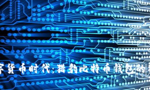 解锁数字货币时代：猎豹比特币钱包的神奇之旅