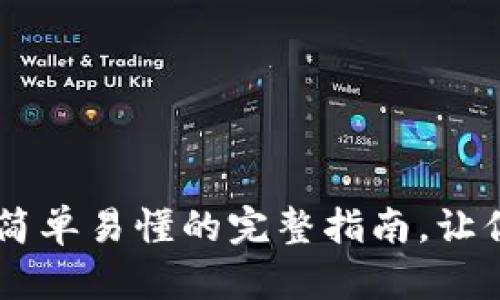 波场USDT钱包下载教程：简单易懂的完整指南，让你轻松掌握数字资产管理！