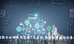 如何弥补比特币钱包的7年