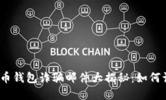 小心！比特币钱包诈骗邮