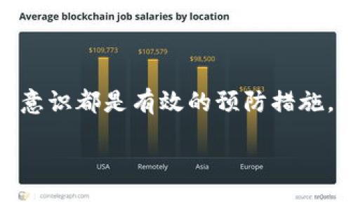 小狐钱包转出失败原因分析

在使用小狐钱包进行财务交易时，用户常常会遇到一些问题，特别是转出资金时的障碍。如果你发现小狐钱包不能转出，这可能会让你感到困惑甚至焦虑。到底是什么原因导致这一问题呢？让我们一起探讨一下。

1. 网络问题

首先，你需要检查一下你的网络连接。互联网信号不稳定可能会导致转出请求无法发送，或者在处理中发生错误。尝试切换到更稳定的网络，或者重新连接你的Wi-Fi，这往往可以解决问题。试想一下，如果在你最需要的时候，网络不稳定，那简直是雪上加霜...

2. 钱包余额不足

其次，检查一下你的钱包余额。有时候，我们会因为在平台上进行多次消费而忽略了余额的变化。回想一下，上次充值又是什么时候？如果你的余额不足以覆盖转出的金额及相关手续费，那么转出操作自然会失败...

3. 系统维护或升级

小狐钱包的系统需要定期进行维护和升级，这时候可能会影响到转出功能的正常使用。你何尝没有遇到过这样的情况？在一个你兴致勃勃想要完成转账的时刻，突然收到：“系统维护中，请稍后再试”的提醒。这种时候，耐心等待系统恢复是最好的选择，但如果长时间无法解决，你可以联系小狐钱包的客服...

4. 账户安全问题

账户的安全保护机制也可能是导致无法转出的一个关键因素。比如，如果系统检测到可疑的登录行为，出于保护用户资金的考虑，可能会暂时冻结转出功能。想想看，谁都不想在资金没有安全保护的情况下进行转账是不是？如果你收到了类似的安全提示，遵循指引进行身份验证，这样你的账户就能恢复正常使用。

5. 法规限制

有些地区对加密货币和电子钱包的使用有严格的法规限制。假如你所在的地区最近出台了新的法律法规，可能会影响到你的转出操作。这个时候，不妨查阅一下相关讯息，确保你了解当前法律框架。如果法律限制不明晰，建议咨询地方监管机构或法律专家...

6. 客服支持

当你尝试了以上所有方法，依旧无法顺利转出时，不妨联系小狐钱包的客服。他们通常能够为你提供更专业的支持与解决方案。其实，许多时候我们遇到的问题，不只是自己的困扰，专业人士的意见往往能为问题找到出路...

如何避免类似问题发生

面对类似的转出问题，如何进行预防，以降低未来麻烦的可能性？以下是一些实用的建议...

h41. 定期检查余额/h4

不要等到真正需要转出时才去查看钱包余额。制定一个定期的检查计划，比如每周查看一次余额，以确保你在需要的时候不会因为余额不足而搁浅...

h42. 将注意力放在网络稳定性上/h4

在进行任何转账操作之前，首先确保你的设备连接到了稳定的网络。网络的流畅度直接影响着线上交易的顺利与否...

h43. 关注官方信息与公告/h4

小狐钱包会定期发布关于系统更新、维护及重要新闻的公告，保持对这些信息的关注，可以帮助你事先了解可能影响使用的因素...

h44. 开启安全功能/h4

小狐钱包提供了多种安全设置，比如双重验证、登录提醒等，开启这些功能，可以在一定程度上增强账户的安全性，减少账户被锁的可能...

总结

综上所述，小狐钱包不能转出的原因有多种，细心排查通常能找出症结所在。而且，保持良好的使用习惯、合理安排时间查看账户信息、增强安全意识都是有效的预防措施。记住：本着小心谨慎的态度来管理你的资金，最终，你会发现一切都是值得的...

希望这些信息能帮助你理解和解决小狐钱包转出问题，如果你有更多的疑问或建议，欢迎留言与我们分享你的经验！
