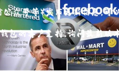 要查看“小狐钱包”APP的更新信息，可以通过以下几个渠道：

1. **官方网站**：访问小狐钱包的官方网站，通常会在“新闻”或“公告”部分发布最新版本的信息和更新内容。

2. **应用商店**：在手机的应用商店（如Apple App Store或Google Play Store）中搜索“小狐钱包”，在应用页面上可以找到更新记录，通常会列出版本号和更新内容。

3. **社交媒体**：许多应用程序会通过其社交媒体账号（如微博、微信公众号等）发布更新信息，可以关注这些账号以获取最新消息。

4. **用户支持**：如果以上方法都无法找到更新信息，可以联系小狐钱包的客户支持，询问最新版本的情况。

如果您需要进一步的指导或信息，可以告诉我。