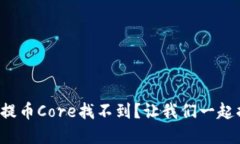 小狐钱包提币Core找不到？