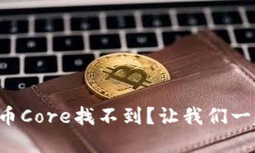 小狐钱包提币Core找不到？让我们一起揭开谜底！