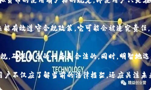 注册虚拟币钱包的合法性因国家或地区而异。在一些国家，注册和使用虚拟币钱包是合法的，但在另一些地方可能会受到限制或禁止。下面对这一问题进行详细探讨。

虚拟币钱包的定义
虚拟币钱包是一种用于存储、接收和发送数字货币的工具。它可以是软件（如应用程序）、硬件设备甚至是纸钱包。每个钱包都有一个独特的地址，用户可以通过这个地址与其他用户进行交易...

全球范围的法律框架
在全球范围内，许多国家和地区对虚拟币的态度有所不同。在一些国家，例如美国和中国，虚拟货币的监管框架已经逐渐完善，但其合法性仍需根据具体情况而定。

h4美国的情况/h4
在美国，几乎所有州都允许注册和使用虚拟币钱包。但......各州的监管政策有所不同，某些州可能会有额外的合规要求，例如KYC（了解你的客户）法规。

h4中国的情况/h4
在中国，政府对虚拟货币持严格的监管态度。尽管普通用户可以在某些情况下拥有虚拟币钱包，但交易和ICO（首次代币发行）受到严格限制。因此，用户在注册虚拟币钱包的时候需要特别小心，要关注相关政策变化...

h4欧洲的情况/h4
在欧洲大部分国家，虚拟币钱包是合法的。欧盟正在制定更为统一的法规来规范数字货币的使用。在法国和德国，甚至已经将比特币等虚拟货币视为合法的支付方式。

注册虚拟币钱包的合规性
注册虚拟币钱包的合规性通常取决于用户的居住地和所选择的钱包类型。对于普通用户来说，选择一个受监管、信誉良好的虚拟币钱包通常是合理的选择。

h4选择合适的钱包/h4
当涉及到选择虚拟币钱包时，用户应该考虑多个因素，例如安全性、用户体验以及合规性。如果钱包提供商在其运营的国家或地区受到监管，用户可以更加放心地进行注册...

h4KYC与AML政策/h4
许多虚拟币钱包服务提供商会采用KYC（了解你的客户）和AML（反洗钱）政策。这意味着用户在注册时需要提供一些个人信息，比如身份证明和地址证明，而这在某些国家可能是法律要求的...

潜在的法律风险
尽管在许多地方注册虚拟币钱包是合法的，但也需意识到潜在的法律风险。如果用户在没有遵循当地法律的情况下进行交易，可能会面临法律问题...

h4误区与风险/h4
一些用户认为，只要使用虚拟货币，自己就可以避开法律监管。实际上，很多国家对虚拟货币的使用有严格的规定，即使用户只是在使用钱包，也必须遵循相关规定...

h4洗钱与诈骗问题/h4
某些情况下，虚拟币钱包可能涉及非法活动，比如洗钱或诈骗。如果钱包服务提供商未能有效遵守合规政策，它可能会被追究责任，用户也可能因此捲入法律风险...

结论
总而言之，注册虚拟币钱包的合法性因地区而异，用户在注册前务必了解相关法律法规，确保自己的行为是合法的。同时，明智地选择合规且安全的钱包提供商，是进行虚拟货币交易的重要一步...

在这个快速发展的数字货币时代，法律始终在不断演进，保持信息更新至关重要... 用户不仅应了解当前的法律框架，还应关注未来可能的法律变化，以便能够在合规的基础上享受虚拟货币带来的便利与创新。