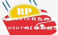 ### 能够收到USDT的ETH钱包地