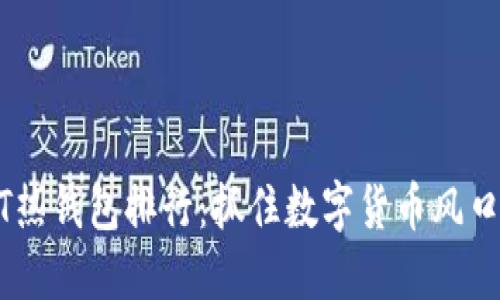 2023年USDT热钱包排行：抓住数字货币风口的必备选择！