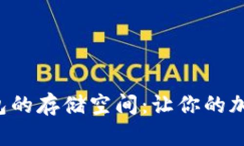 如何比特币钱包的存储空间：让你的加密资产更安全!