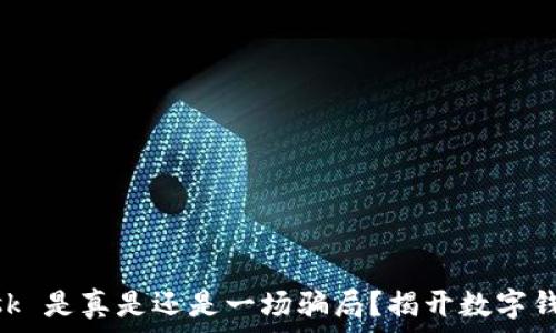   
MetaMask 是真是还是一场骗局？揭开数字钱包的真相