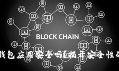 下载区块链钱包应用安全