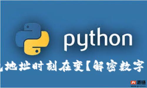 为什么比特币钱包地址时刻在变？解密数字货币的安全与隐私