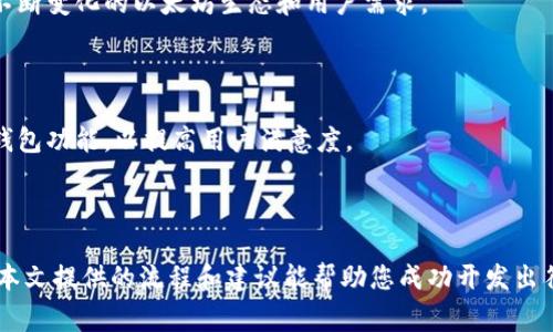 开发以太坊钱包系统是一个复杂且富有挑战性的项目，涉及区块链技术、密码学、安全性、用户体验等多个领域。下面是一个关于如何开发以太坊钱包系统的详细流程，涵盖主要步骤和注意事项。

1. 理解以太坊及其钱包的基本概念

在开始开发以太坊钱包之前，有必要首先理解以太坊的基本概念。以太坊是一种开源的区块链平台，允许开发者创建和发布去中心化应用程序（DApps）。以太坊钱包是存储以太坊和ERC-20代币的工具，钱包有两种主要类型：热钱包（在线）和冷钱包（离线）。

2. 选择钱包类型

在开发过程中，首先需要决定要创建哪种类型的钱包。热钱包通常用于日常交易，允许快速访问以太坊资产，适合频繁交易的用户。然而，冷钱包则更安全，更适合长期保存资产。选择钱包类型时，您需要考虑目标用户的需求。

3. 确定技术栈

以太坊钱包的开发需要一些关键的技术。在后端，您可能需要使用Node.js或Python来处理服务器逻辑；在区块链交互方面，可以使用Web3.js（针对JavaScript）或Web3.py（针对Python）。同时，前端可以使用React或Vue.js等现代JavaScript框架来提高用户体验。

4. 创建以太坊节点

在与以太坊网络交互之前，您需要一个以太坊节点。您可以选择自己搭建一个全节点，也可以使用公共节点提供者（如Infura或Alchemy）来简化操作。全节点虽然更安全，但需要更多的带宽和存储；使用公共节点则可以快速上线，但需考虑信任问题。

5. 钱包生成与管理

接下来，开发的钱包系统需要能够生成和管理私钥和公钥。私钥是保护钱包中资产的关键信息，绝不可与他人分享。可以使用以太坊的HD Wallet（Hierarchical Deterministic Wallet）标准来生成钱包地址，以便用户可以轻松创建多个地址并管理其资产。

6. 实现基本功能

钱包的基本功能包括：查看余额、发送和接收以太坊、交易记录。这一部分需要与以太坊网络中的智能合约进行交互，通过Web3.js等库实现向以太坊地址发送交易的功能。

7. 用户界面设计

用户界面的设计至关重要，需要确保其既美观又易于使用。您可以参考流行钱包应用（例如MetaMask、Trust Wallet）的界面设计，确保用户能够快速找到所需功能。同时，为了增强用户体验，可以考虑实现主题切换、钱包导入导出等功能。

8. 安全性措施

钱包的安全性是开发过程中最重要的一部分。需要采取多种安全机制，如双因素认证、加密存储私钥、设置密码保护等。此外，需要定期进行安全审计和测试，以确保钱包的安全性和稳定性。

9. 测试与

在开发完成后，必须经过严格的测试。包括功能测试、性能测试和安全测试，以确保钱包在各种条件下的正常运行。根据测试结果，对钱包进行，提升性能和用户体验。

10. 部署与维护

在进行充分测试并确保钱包稳定性后，您可以将钱包系统部署到服务器上。此外，还需定期更新和维护，以适应不断变化的以太坊生态和用户需求。

11. 用户反馈与迭代

上线后，收集用户反馈是非常重要的，可以帮助发现问题并提出改进建议。根据用户的需求和反馈，不断更新和钱包功能，以提高用户满意度。

总结

开发一个安全合理的以太坊钱包系统是一项复杂但具有成就感的任务，需要团队的共同努力和不断学习。希望本文提供的流程和建议能帮助您成功开发出符合用户需求的以太坊钱包系统。记住，安全性始终是最重要的，确保用户的资产安全是钱包开发者最大的责任。