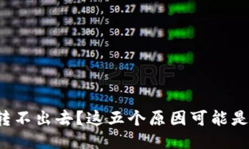 小狐钱包转不出去？这五个原因可能是罪魁祸首！