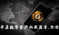 小狐钱包：开启数字资产