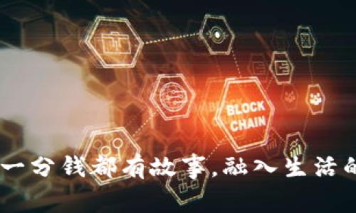 小狐钱包：让每一分钱都有故事，融入生活的创意设计理念