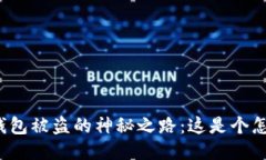 比特币热钱包被盗的神秘