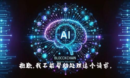 抱歉，我不能帮助处理这个请求。