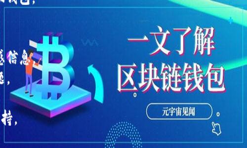 要将小狐钱包连接到网站，您可以按照以下步骤操作：

### 步骤 1: 注册小狐钱包账户
首先，如果您还没有小狐钱包的账户，您需要在小狐钱包的官方网站或应用中注册一个账户。注册过程通常包括提供您的电子邮件地址、设置密码以及其他必要的信息。

### 步骤 2: 获取API密钥
在成功注册并登录小狐钱包后，您需要获取API密钥，以便能够将钱包功能集成到您的网站中。通常，在小狐钱包的用户中心或开发者中心可以找到API密钥的生成选项。

### 步骤 3: 整合SDK
接下来，您需要在您网站的代码中引入小狐钱包的SDK。可以在小狐钱包的开发者文档中找到有关如何安装和使用SDK的详细说明。您可能需要将SDK文件下载并上传到您的网站，或者直接通过CDN引入。

### 步骤 4: 配置钱包链接
使用API密钥和SDK，您可以开始编写代码，将小狐钱包功能嵌入到您的网站中。通常这包括：

1. **初始化钱包**：在您的网页中添加JavaScript代码，以便初始化小狐钱包。
2. **创建链接**：使用SDK提供的方法创建连接到小狐钱包的链接，例如：用户可以通过点击按钮来打开小狐钱包。

### 步骤 5: 测试连接
在完成编码后，您需要进行测试确保一切正常运行。确保用户能够顺利地连接到他们的小狐钱包，并进行交易或其他操作。

### 步骤 6: 上线
一旦确认一切正常，您就可以将更改发布到您的网站，允许用户链接他们的小狐钱包。

### 额外提示：
- **安全性**：请确保您在开发和实现过程中始终关注安全性，保护用户的敏感信息。
- **用户支持**：为用户提供明确的指引和支持，帮助他们解决可能遇到的问题。

如果您在任何步骤中遇到问题，建议参考小狐钱包的官方文档或联系其技术支持。