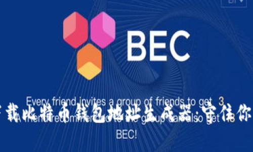 如何安全下载比特币钱包地址生成器：守住你的数字资产