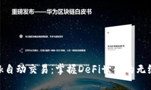 Metamask自动交易：掌握DeFi世界的无缝操作技巧