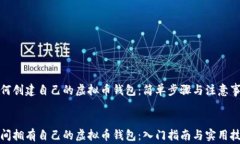 如何创建自己的虚拟币钱