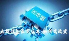 以太坊钱包最新版本：如