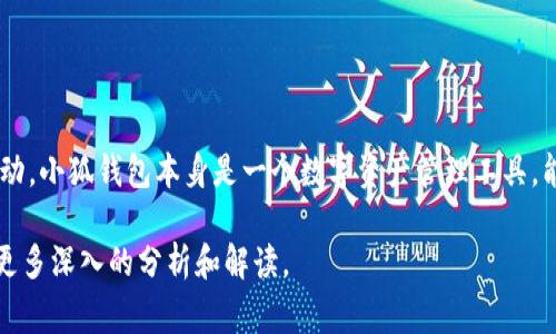 小狐钱包代币是与小狐钱包相关的一种数字货币或代币，通常用于在小狐钱包生态系统中进行交易、奖励或其他财务活动。小狐钱包本身是一个数字资产管理工具，能够让用户安全地存储和管理各种加密数字货币。代币可能被用于支付手续费、购买服务，或者作为参与特定活动的媒介。

如果你想了解小狐钱包代币的具体功能、如何获取、使用场景以及它在市场中的表现等信息，请告诉我！我可以为你提供更多深入的分析和解读。