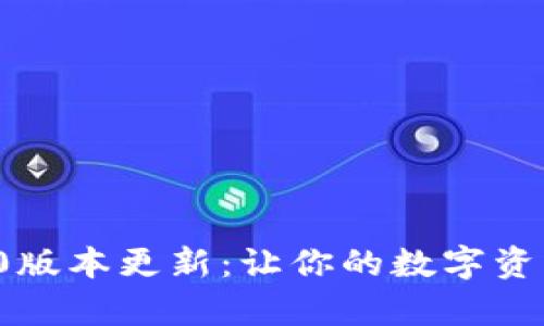 小狐钱包6.2.0版本更新：让你的数字资产管理更简单！