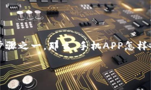 在现代数字货币时代，比特币钱包的安全性至关重要。而备份你的比特币钱包是保护你资产的关键步骤之一。那么，手机APP怎样备份比特币钱包呢？下面，我们将深入探讨这个话题，帮助你在这个高速发展的金融环境中保持安全。

### 手机APP如何轻松备份比特币钱包：保护你的数字资产之路