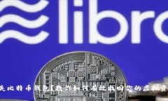 丢失比特币钱包？教你如