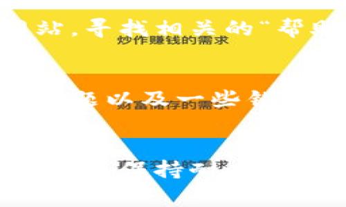 在解决“小狐钱包插件失败”这个问题时，我们可以从几个方面入手。以下是一些常见的解决方法，帮助你排查并解决这一问题。

1. 检查网络连接
首先，确保你的设备连接到稳定的网络环境。网络不稳定可能导致小狐钱包插件的信息无法正常加载。尝试重启路由器或切换到其他网络，检查问题是否得到解决...

2. 更新插件版本
插件的版本过旧也可能导致失败。前往小狐钱包的官方网站或浏览器插件商店，检查是否有可用的更新。如果有，及时更新到最新版本。更新后，重新加载页面，看问题是否解决。

3. 清理浏览器缓存
浏览器缓存可能会影响插件的正常运行。尝试清理浏览器缓存和Cookies，具体步骤如下：
ul
  li在浏览器设置中找到“清除浏览数据”选项。/li
  li选择要清除的时间范围，建议选择“全部时间”。/li
  li勾选“缓存的图像和文件”和“Cookies及其他站点数据”，然后点击清除。/li
/ul
清理完毕后，重新启动浏览器并加载小狐钱包插件，看看问题是否解决了？

4. 检查浏览器设置
确保浏览器的设置不会阻止插件的运行。例如，某些安全设置或隐私模式可能会限制插件的权限。检查浏览器的扩展管理，确保小狐钱包插件处于启用状态，并没有被列入“禁用名单”。

5. 重新安装插件
如果以上步骤都未能解决问题，可以尝试卸载并重新安装小狐钱包插件。操作步骤如下：
ul
  li在浏览器的扩展管理中找到小狐钱包插件，选择“卸载”或“移除”。/li
  li前往小狐钱包的官方网站或浏览器插件商店，搜索并重新安装插件。/li
/ul
安装后，重新启动浏览器，查看插件是否恢复正常。

6. 查看官方支持文档
小狐钱包通常会提供详细的支持文档，帮助用户解决常见问题。访问他们的官方网站，寻找相关的“帮助中心”或“常见问题”部分，查看是否有针对插件失败的具体解决方案。

7. 联系客服
如果仍然无法解决问题，不妨直接联系小狐钱包的客服团队，提供你所遇到的具体问题以及一些错误信息。他们可能有更多的技术支持和解决方案...

总结
小狐钱包插件失败的原因可能有很多，但通过逐步排查和修复，通常可以找到解决办法。保持耐心，并按照上述步骤逐一进行尝试。如果情况仍然没有改善，不要犹豫，寻求专业的帮助...