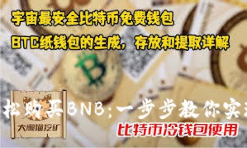 用以太坊钱包轻松购买BNB：一步步教你实现加密交易梦想！