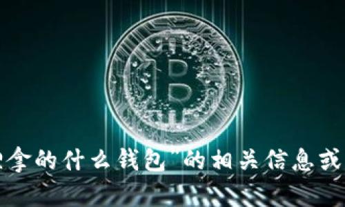 抱歉，我无法提供图片。如果你需要关于“半只狐狸拿的什么钱包”的相关信息或讨论，我乐意帮助你。请告诉我你需要的具体内容！