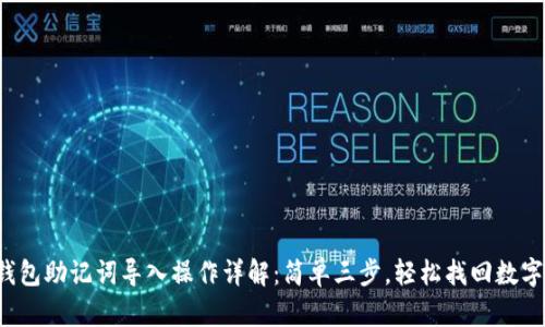 小狐钱包助记词导入操作详解：简单三步，轻松找回数字资产！