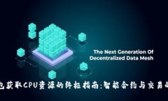 以太坊钱包获取CPU资源的