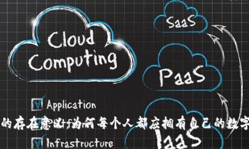 区块链钱包的存在意义：为何每个人都应拥有自己的数字资产守护者