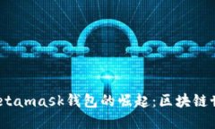 2018年Metamask钱包的崛起：