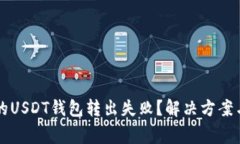 为什么我的USDT钱包转出失