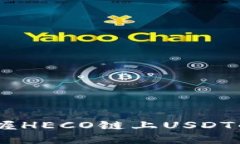 小狐钱包：掌握HECO链上