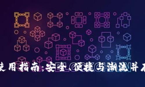 比特币热钱包的使用指南：安全、便捷与潮流并存的数字资产管理