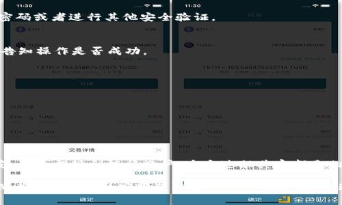 在小狐钱包中转出去钱的操作步骤通常比较简单，但具体操作可能会因版本及更新而有所不同。以下是一般情况下的步骤：

步骤一：打开小狐钱包
首先，您需要在手机上打开小狐钱包应用。如果没有安装，请先在应用商店下载并安装。

步骤二：登录账户
登录您的小狐钱包账户。如果您尚未注册，可以按照提示进行注册。记得确保您的账户安全，设置强密码。

步骤三：找到提现或转账选项
登录后，主页上可能会有“提现”或“转账”等相关按钮。点击进入该功能。通常在“首页”或者“我的钱包”页面都可以找到这些选项。

步骤四：选择提现方式
在提现页面上，您可能会看到多种提现方式，比如银行卡、支付宝、微信等。根据您的需要选择合适的提现方式。如果是转账，您需要输入对方的账户信息。

步骤五：输入金额和信息
接下来，输入您想要转出的金额，并确保信息的准确性。错误的账户信息将导致提现失败或资金损失。为此，请务必仔细核对。

步骤六：确认转账或提现
确认信息无误后，您需要点击“确认”或者“提交”。通常，系统会提示您输入支付密码或者进行其他安全验证。

步骤七：查看转账状态
提交之后，您可以在应用内查看转账或提现的状态。系统通常会给您发送通知，告知操作是否成功。

注意事项
ul
  li确保您已经完成实名认证，某些提现功能可能需要进行认证。/li
  li了解每种提现方式的手续费，以免造成不必要的损失。/li
  li在高峰期间，可能会稍有延迟，请耐心等待。/li
/ul

总结
通过以上步骤，您应该能够轻松地将小狐钱包中的资金转出。不论是转账给朋友，还是提现到银行账户，这个过程其实都是相对简单的。但请务必保持账户的安全性和信息的准确性，以确保您的资金安全。

如果您在使用小狐钱包的过程中遇到任何问题，不妨查看应用内的帮助中心，或者联络他们的客服获取进一步的指导。希望这些信息能对您有所帮助！