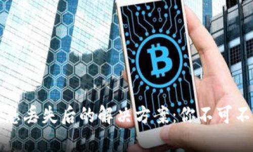 比特币钱包信息丢失后的解决方案：你不可不知的恢复技巧