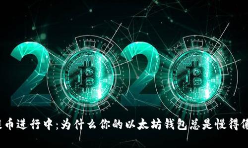 抹茶提币进行中：为什么你的以太坊钱包总是慢得像蜗牛？