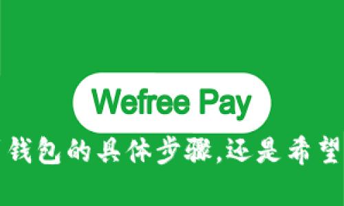 当然可以！不过在回答之前，我需要确认一下你的需求。你希望了解如何将USDT提取到钱包的具体步骤，还是希望获得关于USDT的一些基本信息或投资建议？请提供更多细节，以便我能更好地帮助你。