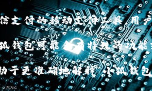 “小狐钱包”通常是指一种数字钱包或移动支付应用，它在某些特定的领域或文化背景中可能有其独特的功能或用途。以下是一些可能的解释：

1. **数字钱包**: 小狐钱包可能是一个支持加密货币、虚拟货币或其他数字资产交易的钱包应用。用户可以使用它来存储、发送和接收数字货币。

2. **移动支付应用**: 它也可能是一个类似于支付宝、微信支付的移动支付工具，用户可以通过手机轻松进行支付、转账等操作。

3. **特定文化或社群**: 在某些特定的社群或文化中，小狐钱包可能含有特殊的功能或应用，针对特定的用户需求。

如果你有更具体的上下文或背景信息，提供出来可能会有助于更准确地解释“小狐钱包”的含义。