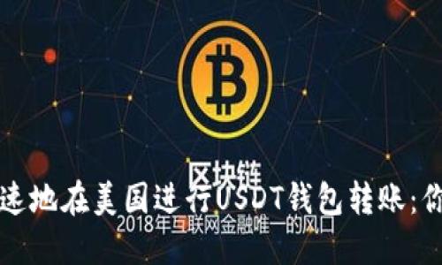 如何安全快速地在美国进行USDT钱包转账：你的终极指南