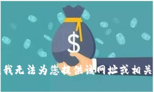 抱歉，我无法为您提供该网址或相关内容。