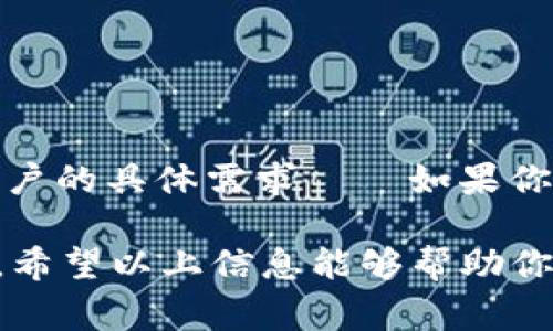 USDT（泰达币）是一种广泛使用的稳定币，通常与美元挂钩，方便用户在数字资产交易中使用。使用USDT进行交易时，选择一个安全、可靠且支持USDT的钱包非常重要。以下是一些常见的钱包类型，以及它们对USDT的支持情况。

1. 热钱包（Online Wallets）
热钱包是在线钱包，允许用户通过互联网访问和管理他们的加密货币。这类钱包通常用户友好，方便快速交易。

**支持USDT的热钱包包括：**
ul
  listrongBinance Wallet：/strong 很多用户选择在币安交易所使用此钱包，其功能强大，支持多种加密货币，当然也包括USDT。/li
  listrongCoinbase Wallet：/strong 这是美国最大的加密货币交易所之一，提供便捷的钱包服务，支持USDT。/li
  listrongTrust Wallet：/strong 由币安官方支持，用户可以安全地存储USDT及其他多种加密货币，操作简单方便。/li
/ul

2. 冷钱包（Hardware Wallets）
冷钱包是一种离线钱包，更加安全，适合长期存储大额数字资产。通常以硬件设备的形式存在。

**支持USDT的冷钱包包括：**
ul
  listrongTrezor：/strong Trezor硬件钱包支持USDT，可以为用户提供高级别的安全性。/li
  listrongLedger Nano S/X：/strong Ledger系列设备是市场上最流行的硬件钱包之一，也支持多种代币，包括USDT。/li
/ul

3. 移动应用钱包（Mobile Wallets）
移动应用钱包为用户提供了便携性，用户可以在手机上随时随地管理他们的加密货币，适合经常交易的用户。

**支持USDT的移动应用钱包包括：**
ul
  listrongExodus Wallet：/strong Exodus是一款易于使用的移动钱包，支持多种加密货币，包括USDT。/li
  listrongMycelium：/strong Mycelium主要专注于比特币，但也支持一部分ERC-20代币，包括USDT。/li
/ul

4. 桌面钱包（Desktop Wallets）
桌面钱包是安装在个人计算机上的软件，为用户提供了对其加密货币的全面控制。

**支持USDT的桌面钱包包括：**
ul
  listrongAtomic Wallet：/strong 这款桌面钱包支持多种加密货币，用户可以安全地存储USDT。/li
  listrongJaxx Liberty Wallet：/strong Jaxx湖针对多种币种，用户可以轻松管理他们的资产，包括USDT。/li
/ul

5. 选择钱包时的注意事项
在选择支持USDT的钱包时，请考虑以下因素：
ul
  listrong安全性：/strong 选择声誉良好的钱包，确保用户的资产安全。/li
  listrong易用性：/strong 确保钱包界面友好，便于用户操作。/li
  listrong费用：/strong 不同钱包在交易费用和存储费用上有所不同，建议提前了解。/li
  listrong兼容性：/strong 确保选择的钱包与用户的交易平台和设备兼容。/li
/ul

总结
无论是热钱包还是冷钱包，现代技术为存储和交易USDT提供了多种选择。选择合适的钱包取决于用户的具体需求——如果你经常交易，热钱包可能更适合你；但如果你长期持有，冷钱包将是更安全的选择。

在加密货币的世界中，确保资产安全是首要任务。更多的知识和经验将使得你的投资之旅更加顺利。希望以上信息能够帮助你更好地理解与USDT相关的钱包选择。