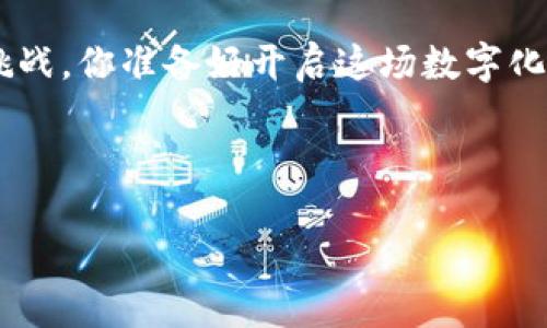 如何将小狐钱包设置为U显示，轻松搞定你的数字资产管理

在数字货币的浪潮中，越来越多的小伙伴们开始选择使用钱包来管理自己的资产。而小狐钱包凭借其简单易用的界面和丰富的功能，逐渐赢得用户的青睐。但是，很多新手在使用的时候，可能会对一些设置感到困惑，比如如何将小狐钱包设置成U显示，这究竟该怎么操作呢？

在本文中，我们将为大家详细解析这一过程，帮助你快速上手，同时也会分享一些关于数字钱包使用的小技巧......准备好了吗？让我们一起进入这个数字资产的世界吧！

什么是小狐钱包？

小狐钱包是一款专注于数字货币管理的钱包应用，它不仅支持主流的加密货币，还提供了多种功能，比如资产管理、交易记录查询、市场行情分析等。这些功能能够帮助用户更好地掌握自己的资产变动情况，让投资变得更加方便、直观。

那么，为什么要选择将小狐钱包设置为U显示呢？其实，U显示是一种便于用户管理和查看资产的方式。在U显示模式下，用户可以更直观地看到资产的变化，且U的缩写还通常被为“用户友好”的设计理念......也就是说，这是一种更符合用户使用习惯的显示方式！

设置小狐钱包为U显示的步骤

接下来，我们就来看看具体的设置步骤，这里我们将步骤分为几个部分，帮助你更好地理解和操作：

h4第一步：打开小狐钱包应用/h4

首先，确保你已经下载并安装了小狐钱包应用。打开应用后，登录到你的账户。如果你还没有账号，记得提前注册哦......

h4第二步：进入设置页面/h4

在主界面上，找到“设置”选项，通常这个选项会以齿轮图标的方式呈现。点击进入设置页面，你会看到多个选项供你选择......

h4第三步：找到“显示模式”选项/h4

在设置页面中，向下滑动，找到“显示模式”或者“货币单位”选项。这个选项通常会列出当前显示的货币单位和其他选择，例如“人民币”、“美元”或者其他加密货币......

h4第四步：选择U显示/h4

点击进入“显示模式”选项后，找“U”这一选项。根据你的需求，选择“U”作为显示的货币单位。确认后，系统会自动更新显示模式，你的资产将以U为单位展示，让你轻松跟踪和管理你的数字货币！

小提示：选择U显示的好处

关于为什么选择U显示，其实有几个明显的优势：

ul
    listrong直观易懂：/strong使用U作为显示单位，可以帮助用户快速理解资产的变化，尤其在多次交易后，能够第一时间知道自己所持资产的价值。/li
    listrong方便管理：/strong许多用户习惯使用U作为资产单位，这种设计符合大多数人的心理预期，使得管理变得更加高效。/li
    listrong增强用户体验：/strongU显示带来的简洁性，可以让用户在聚焦投资时，少分心于其他的显示信息，从而更专注于决策。/li
/ul

解决常见问题

在设置小狐钱包为U显示的过程中，可能会遇到一些问题。以下是一些常见的问题及解决方案：

h4我没有找到显示模式选项？/h4

如果你在设置页面中找不到“显示模式”选项，建议检查一下你的小狐钱包版本，是否是最新版本。如果不是，可以尝试更新应用后再进行设置......这可能是因为某些老版本在界面上有所不同。

h4设置后显示的不是U？/h4

如果你按照步骤操作，但显示依然不是U，试着重新启动一下小狐钱包应用，有时候即时更新可能需要重启后才能生效。

如何保持小狐钱包的安全性

在享受小狐钱包带来的便利时，安全性也是不可忽视的。以下是几个保持小狐钱包安全性的建议：

ul
    listrong设置强密码：/strong在注册小狐钱包时，一定要选择一个复杂且独特的密码，避免使用简单的数字或常见的密码组合。/li
    listrong开启两步验证：/strong许多钱包应用为了更好地保护用户资产，都提供了两步验证的功能。建议你开启这项功能，进一步提高账户的安全性。/li
    listrong定期备份助记词：/strong助记词是恢复钱包的重要信息，记得定期备份，并妥善保管，避免信息丢失....../li
/ul

总结：轻松管理你的数字资产

通过以上步骤，你应该能够轻松地将小狐钱包设置为U显示，享受到更直观的资产管理体验。然而，使用数字钱包不光是关于操作和设置，更重要的是理性投资和谨慎管理。当你在这个数字资产的海洋中航行时，希望你能抓住每一个机会，掌握自己的财务命运......

无论是通过小狐钱包管理你的资产，还是在这个快速变化的市场中寻找新的机遇，记得保持冷静、保持学习，迎接未来的挑战。你准备好开启这场数字化的旅程了吗？

小狐钱包, U显示, 数字资产, 钱包设置/guanjianci

轻松将小狐钱包设置成U显示，直观管理你的数字资产